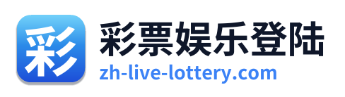 彩票娱乐登陆
